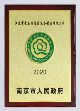 南京市市長(zhǎng)質(zhì)量獎(jiǎng) 