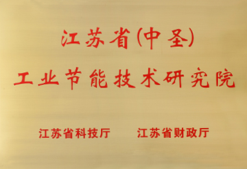 江蘇?。ㄖ惺ィ┕I(yè)節(jié)能技術(shù)研究院