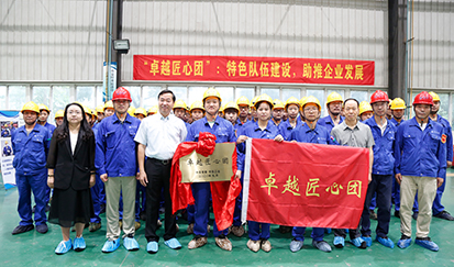 中圣“卓越匠心團(tuán)”授旗